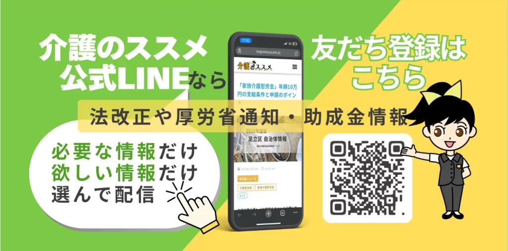 介護のススメ公式LINEお友達登録